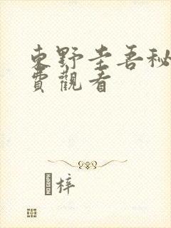 东野圭吾秘密免费观看