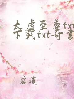 太虚至尊txt下载txt奇书网