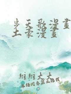 步天歌漫画免费土豪漫画
