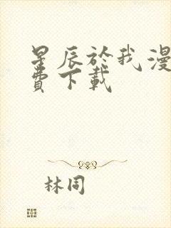 星辰于我漫画免费下载