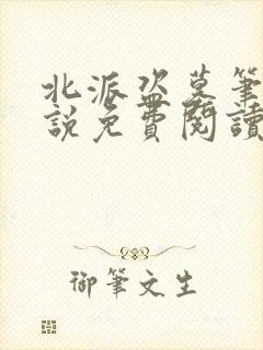 北派盗墓笔记小说免费阅读无弹窗