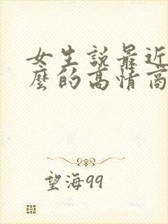 女生说最近忙什么的高情商回复