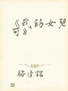 《我的女儿叫小可》