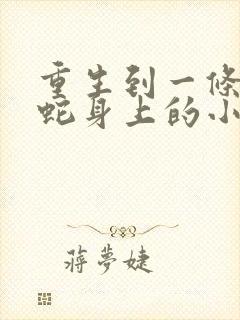 重生到一条小黑蛇身上的小说