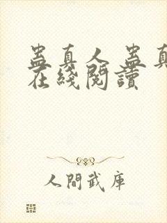 蛊真人 蛊真人在线阅读