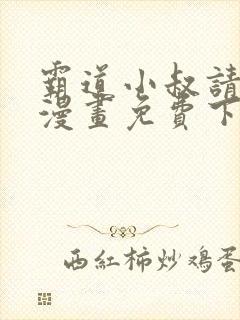 霸道小叔请轻撩漫画免费下