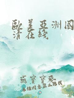 欧美亚洲国产高清在线