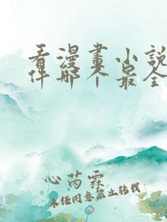 看漫画小说的软件哪个最全又免费