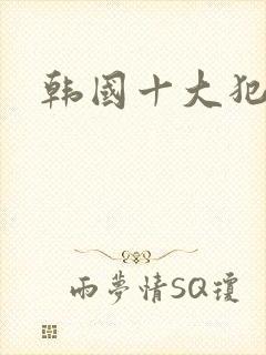 韩国十大犯罪片