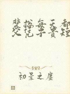 裴总每天都想着父凭子贵短剧全集