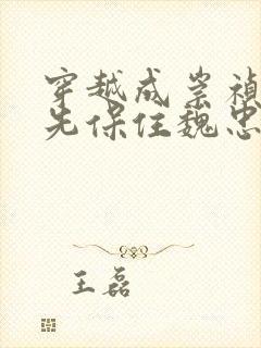 穿越成崇祯 首先保住魏忠贤