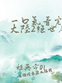 一口气看完斗罗大陆2绝世唐门