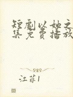 短剧以她之名全集免费播放