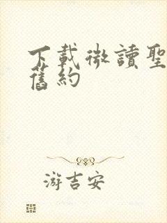 下载微读圣经新旧约