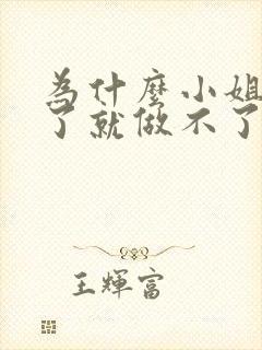 为什么小姐做多了就做不了爱了