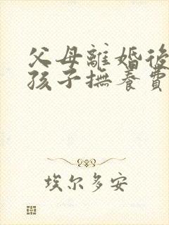 父母离婚后成年孩子抚养费问题