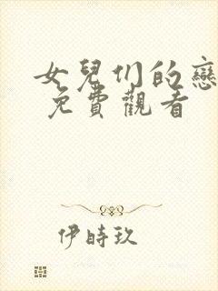 女儿们的恋爱三 免费观看