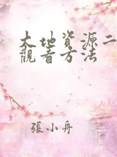 大地资源二免费观看方法