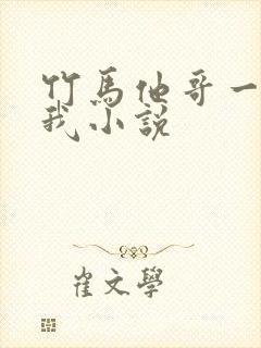 竹马他哥一直撩我小说