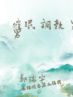 催眠 调教 男男