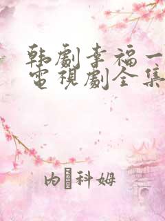 韩剧幸福一家人电视剧全集在线观看