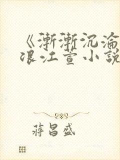 《渐渐沉沦》唐浪江萱小说免费阅读