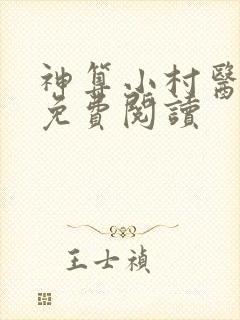 神算小村医全文免费阅读