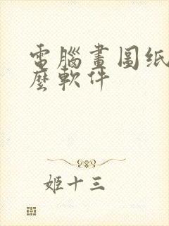 电脑画图纸用什么软件