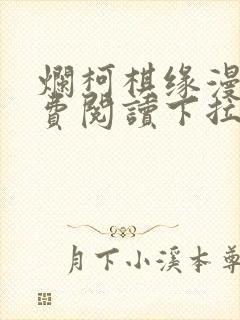 烂柯棋缘漫画免费阅读下拉式六漫画