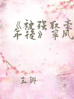 《被强取豪夺多年后》宁夙