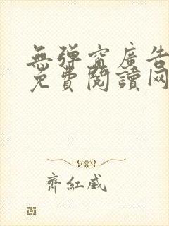 无弹窗广告小说免费阅读网站