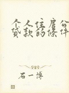 个人住房公积金贷款的条件