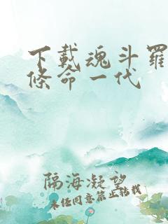 下载魂斗罗30条命一代