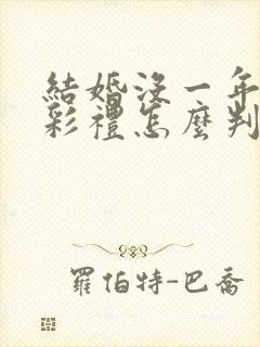 结婚没一年离婚彩礼怎么判