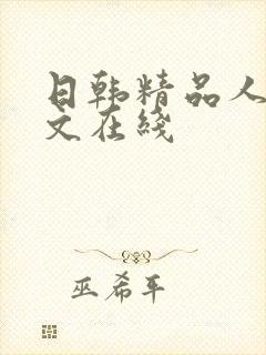 日韩精品人妻中文在线