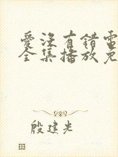 爱没有错电视剧全集播放免费