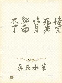 不断作死后我成了白月光完结篇