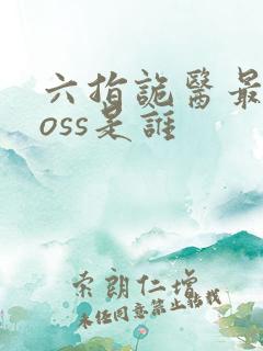 六指诡医最终boss是谁