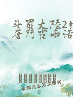 斗罗大陆2绝世唐门霍雨浩王冬儿