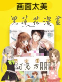 黑莲花漫画：结局+番外