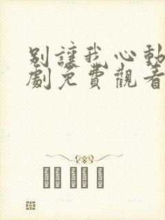 别让我心动电视剧免费观看