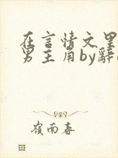 在言情文里撩直男主角by辞e海棠