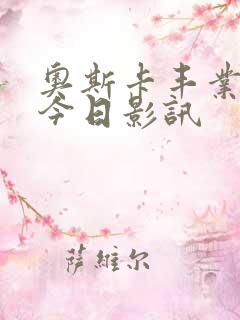 奥斯卡丰业影城今日影讯