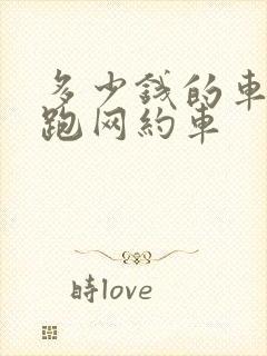 多少钱的车才能跑网约车