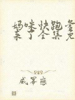 妈咪快跑爹地追来了全集免费漫画