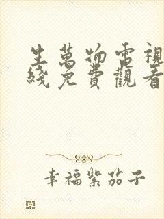 生万物电视剧在线免费观看全集完整版