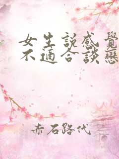 女生说感觉自己不适合谈恋爱