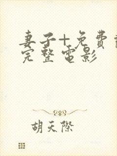 妻子+免费观看完整电影