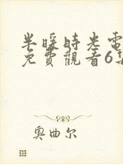 半暖时光电视剧免费观看6集