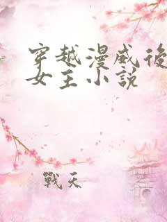 穿越漫威后宫多女主小说